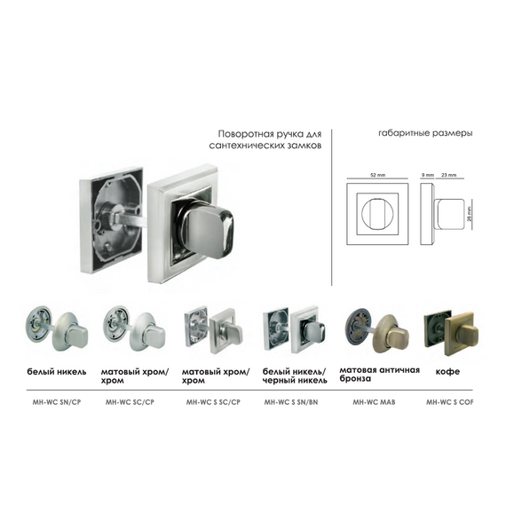 Фиксатор MH-WC-S SN/BN (белый никель/черн. никель) MORELLI